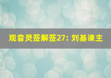 观音灵签解签27: 刘基谏主